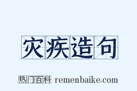 灾疾造句是什么意思的图片